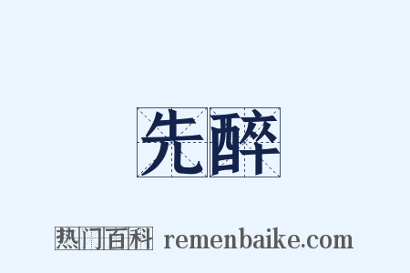 先醉是什么意思的图片